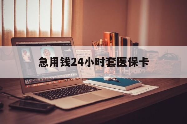 临沧急用钱24小时套医保卡的最新政策(2025年临沧急用钱24小时套医保卡济南能用吗分享)