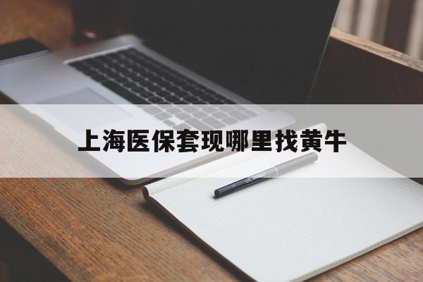 临沧上海医保套现哪里找黄牛的最新政策(2025年临沧上海医保套现论坛分享)