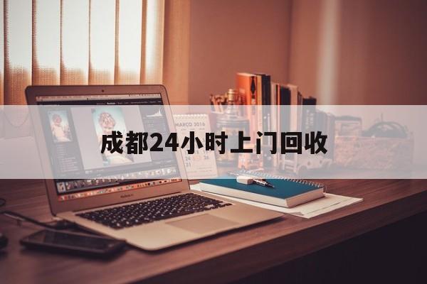 临沧成都24小时上门回收的最新政策(2025年临沧成都24小时上门回收名酒分享)