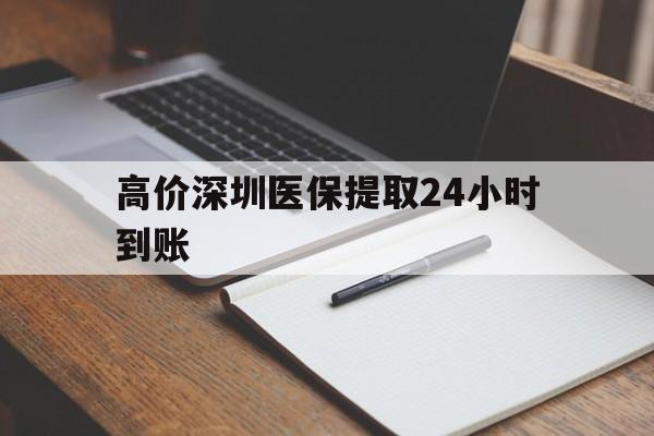 临沧高价深圳医保提取24小时到账的最新政策(2025年临沧深圳医保卡金额提取分享)